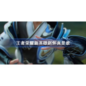 王者荣耀新英雄赵怀真是谁-王者荣耀新英雄赵怀真介绍