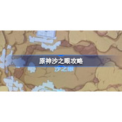 原神沙之眼是什么-原神沙之眼攻略