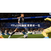 fifa23电脑配置要求一览-fifa23pc配置需求高吗