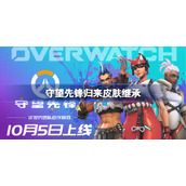 守望先锋归来皮肤继承-守望先锋归来皮肤继承吗