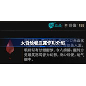 太吾绘卷血露作用介绍-太吾绘卷血露有什么用