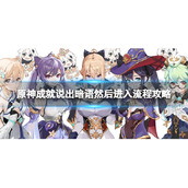 《原神》说出暗语然后进入成就怎么解锁-说出暗语然后进入成就策略