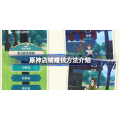 原神店铺怎么样快速赚钱-原神店铺赚钱方法介绍