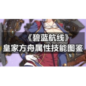 《碧蓝航线》皇家方舟属性技能图鉴