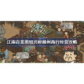 江南百景图绍兴府越州商行怎么经营-江南百景图绍兴府越州商行经营攻略
