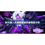 跃迁旅人火盾斯嘉丽技能强度分析-跃迁旅人火盾斯嘉丽强度怎么样