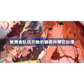被勇者队伍开除的驯兽师樱花动漫-被勇者队伍开除的驯兽师第一集在线观看