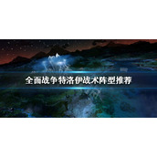 《全面战争传奇特洛伊》阵型怎么摆？战术阵型推荐