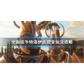 《全面战争传奇特洛伊》皮提亚怎么玩？皮提亚玩法推荐