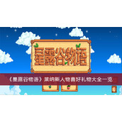 《星露谷物语》莱纳斯人物喜好礼物大全