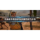 《全面战争传奇特洛伊》包夹操作技巧分享 怎么消耗敌方士气？