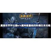 魔兽世界怀旧服wlk魔网能量线的终端任务攻略-wlk魔网能量线的终端任务怎么做