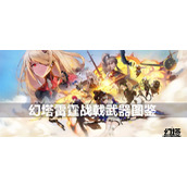 幻塔雷霆战戟武器图鉴