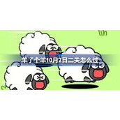 羊了个羊10月2日二关怎么过-羊了个羊10.2攻略