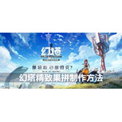 幻塔精致果拼制作方法