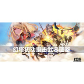 幻塔初动重击武器图鉴