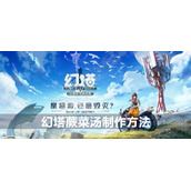 幻塔蕨菜汤制作方法