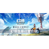 幻塔生菜位置介绍