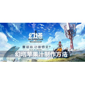 幻塔苹果汁制作方法