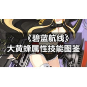《碧蓝航线》大黄蜂属性技能图鉴