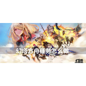 幻塔方舟任务攻略
