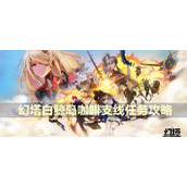 幻塔白鲸岛咖啡支线任务攻略