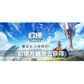 幻塔方糖获得方法