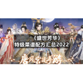 《盛世芳华》特级菜谱配方汇总2022