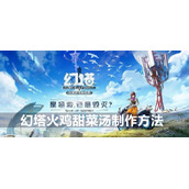 幻塔火鸡甜菜汤制作方法