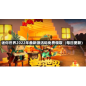 迷你世界2022年10月2日全新激活码免费领取