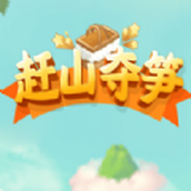 赶山夺笋下载最新版