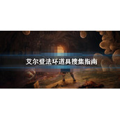 艾尔登法环道具搜集指南