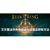 艾尔登法环失色锻造石位置及获取方法