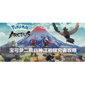 宝可梦传说阿尔宙斯二周目雪峰神殿的石板