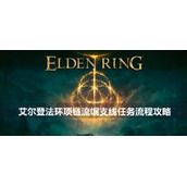 艾尔登法环项链流氓支线任务流程攻略