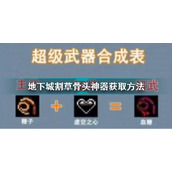 地下城割草骨头神器获得方法