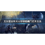 艾尔登法环火山官邸隐藏门位置
