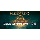 艾尔登法环神皮祷告书位置