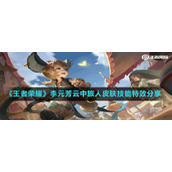王者荣耀s29赛季李元芳新皮肤云中旅人技能特效怎么样-李元芳云中旅人皮肤技能特效分享