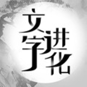 文字进化小游戏
