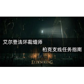 艾尔登法环裁缝师柏克支线攻略