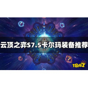 《云顶之弈》S7.5卡尔玛装备给什么？卡尔玛装备推荐