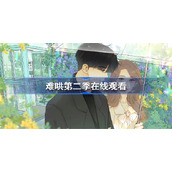 难哄第二季在线观看-难哄第二季在线观看地址分享