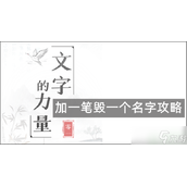《文字的力量》加一笔毁一个名字攻略