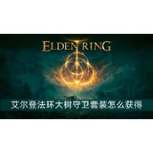 艾尔登法环大树守卫套装获得方法