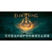 艾尔登法环熔炉斧形套装获得方法