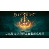 艾尔登法环异形龙套装获得方法