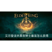 艾尔登法环黑夜骑士套装获得方法