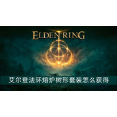 艾尔登法环熔炉树形套装获得方法