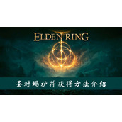 艾尔登法环圣对蝎护符获得方法